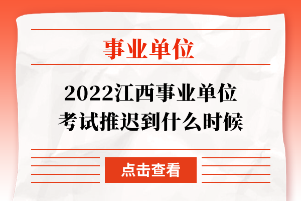 2022江西事业单位考试推迟到什么时候