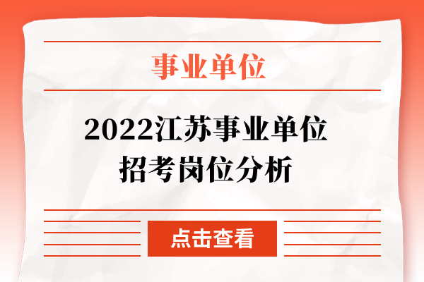 2022江苏事业单位招考岗位分析