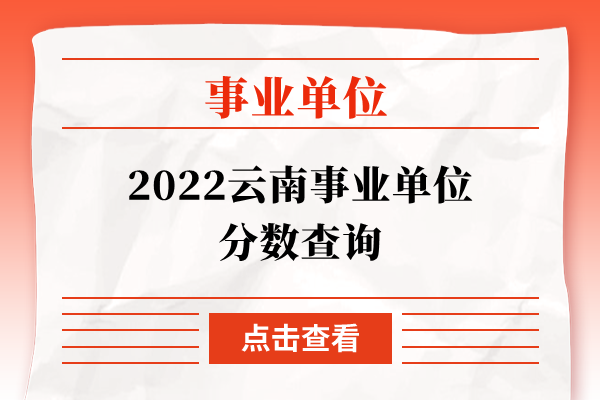 2022云南事业单位分数查询