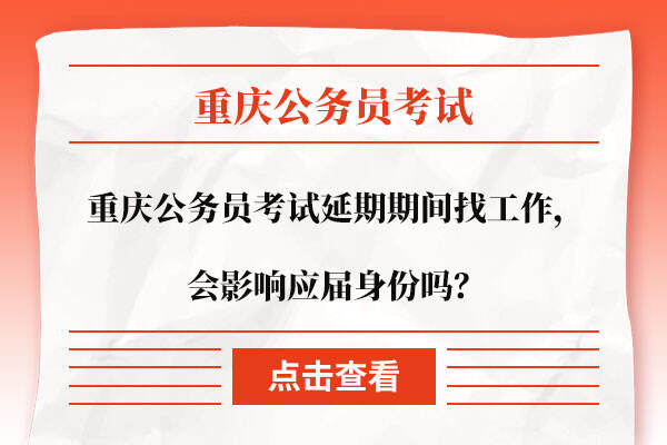 重庆公务员考试延期期间找工作，会影响应届身份吗？