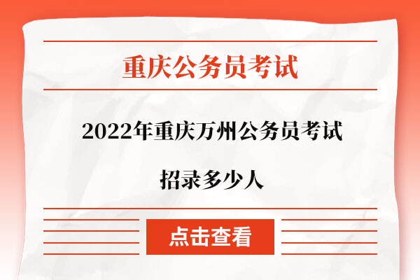 2022年重庆万州公务员考试招录多少人