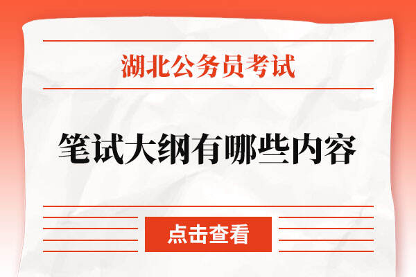 湖北公务员考试笔试大纲有哪些内容