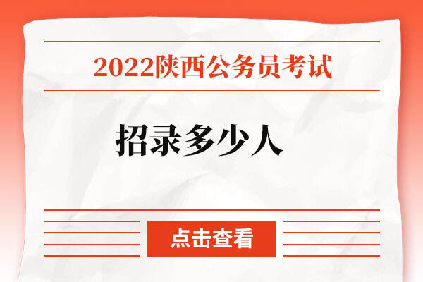 2022陕西省公务员考试招录多少人