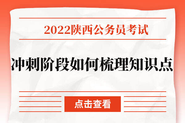 2022年陕西省考冲刺阶段如何梳理知识点？