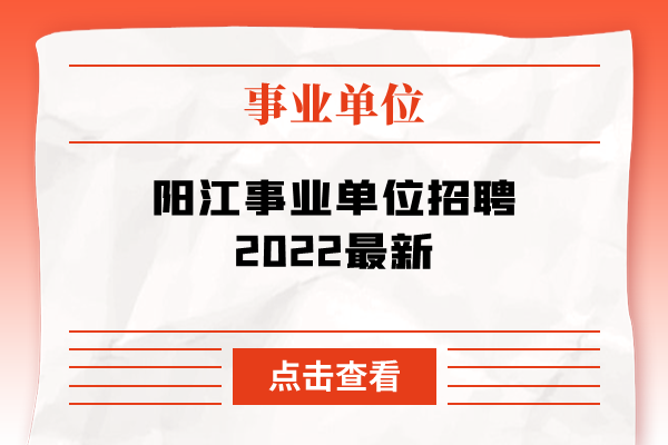 阳江事业单位招聘2022