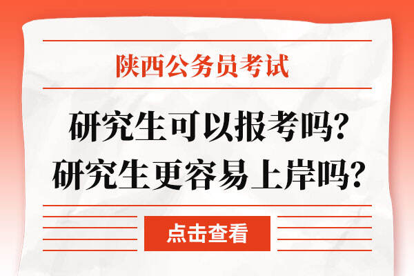 陕西公务员考试研究生可以报考吗？研究生更容易上岸吗