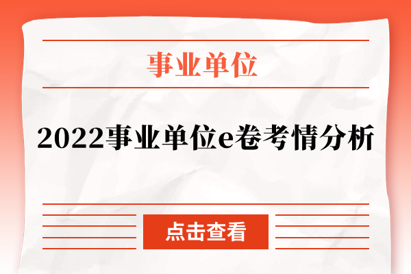 2022事业单位e卷考情分析