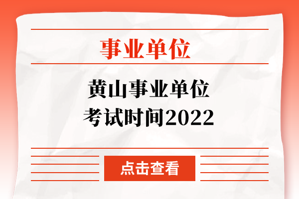 黄山事业单位考试时间2022