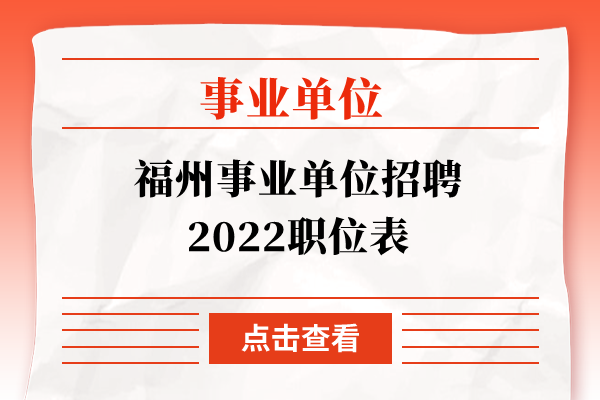 福州事业单位招聘2022职位表