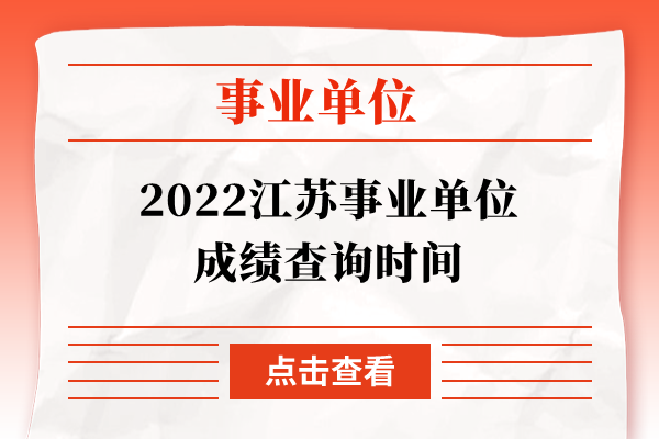 2022江苏事业单位成绩查询时间