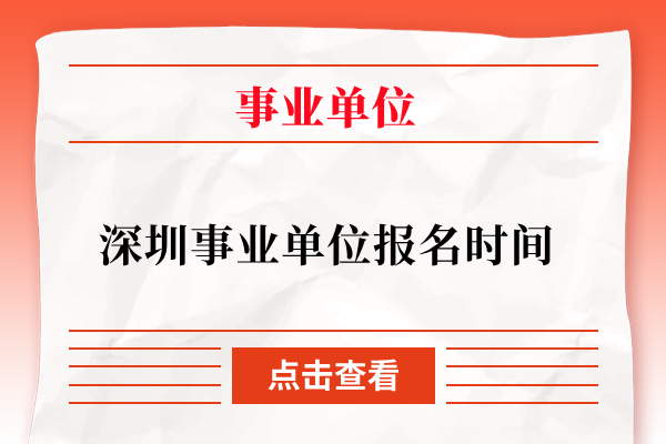 深圳事业单位报名时间