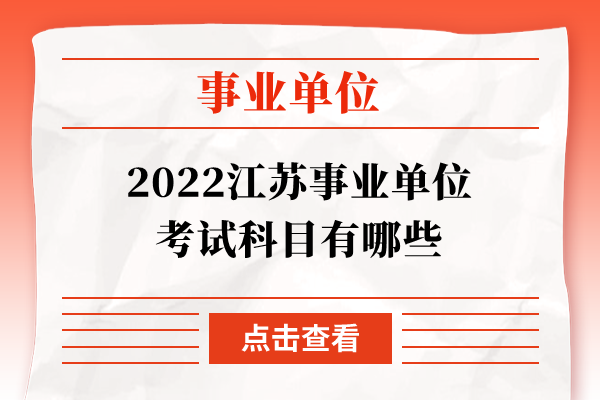 2022江苏事业单位考试科目有哪些