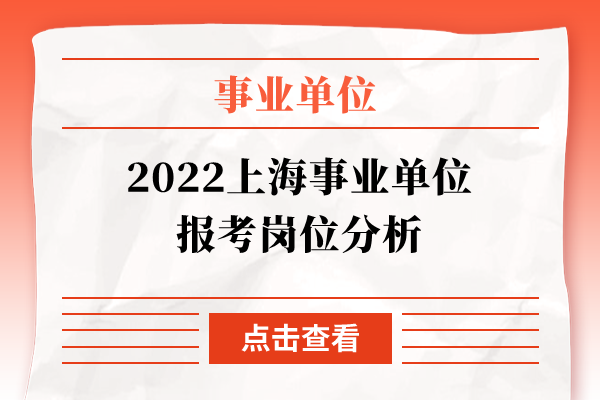 2022上海事业单位报考岗位分析