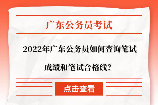 2022年广东公务员如何查询笔试成绩和笔试合格线？