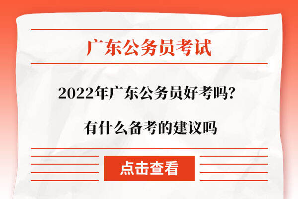 2022年广东公务员好考吗？有什么备考的建议吗