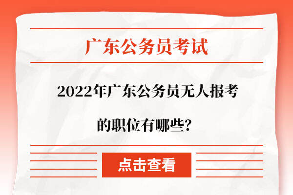2022年广东公务员无人报考的职位有哪些？
