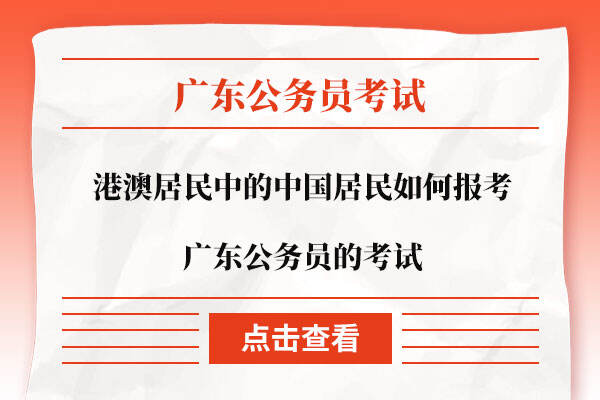 港澳居民中的中国居民如何报考广东公务员的考试