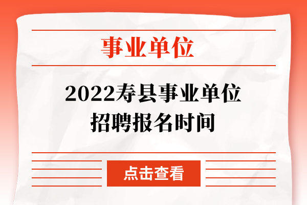 2022寿县事业单位招聘报名时间