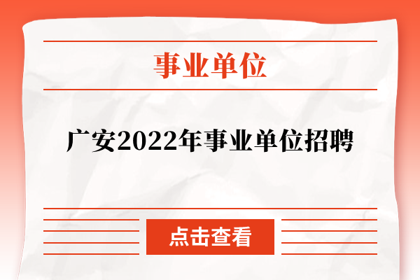 广安2022年事业单位招聘