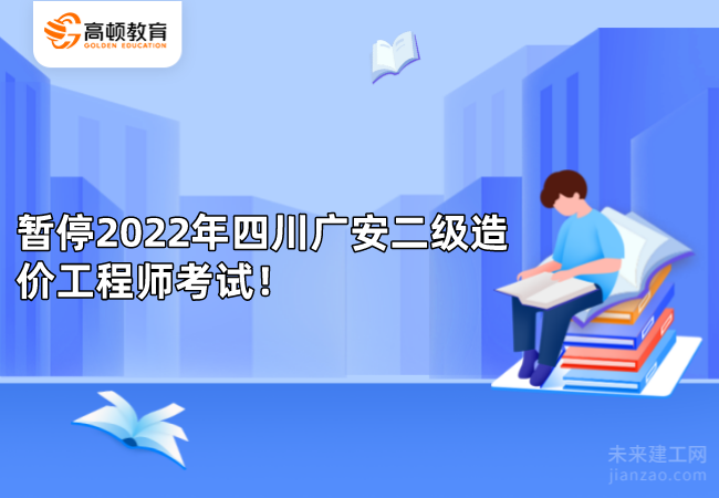 暂停2022年四川广安二级造价工程师考试！