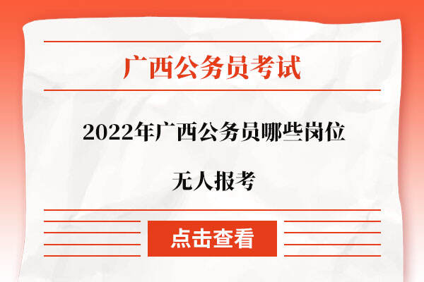 2022年广西公务员哪些岗位无人报考