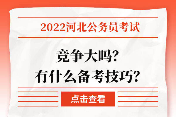 2022年河北省考竞争大吗？有什么备考技巧