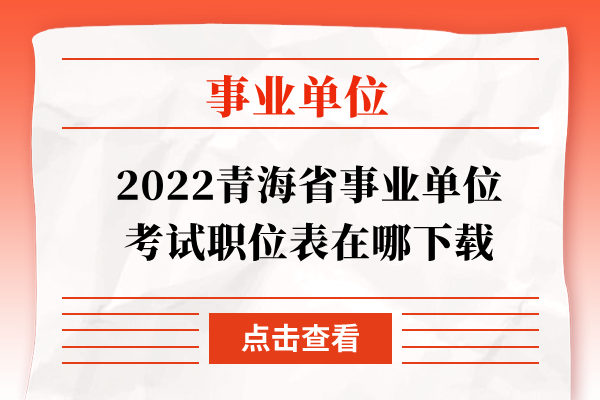 2022青海省事业单位考试职位表在哪下载