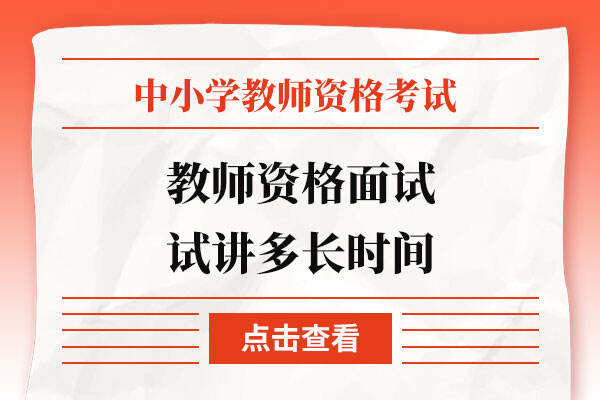 教师资格面试试讲多长时间