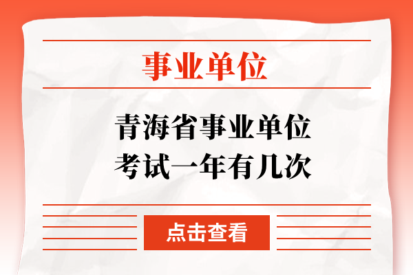 青海省事业单位考试一年有几次