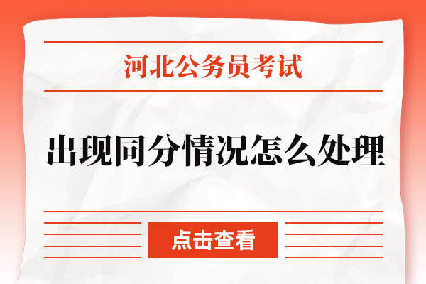 河北省公务员考试出现同分情况怎么处理