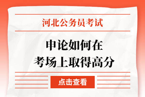 河北省考申论如何在考场上取得高分