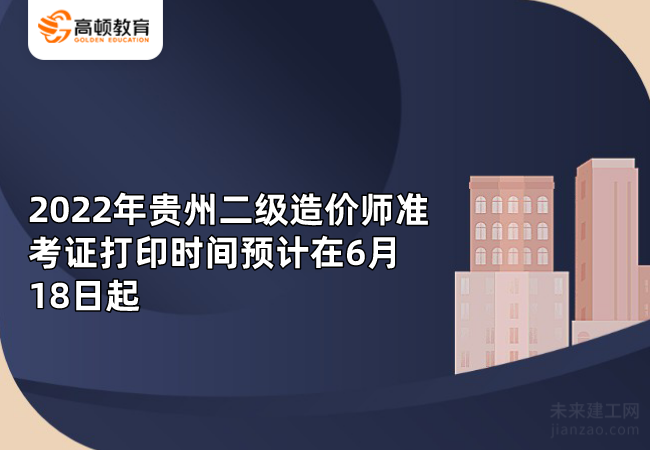 2022年贵州二级造价师准考证打印时间预计在6月18日起