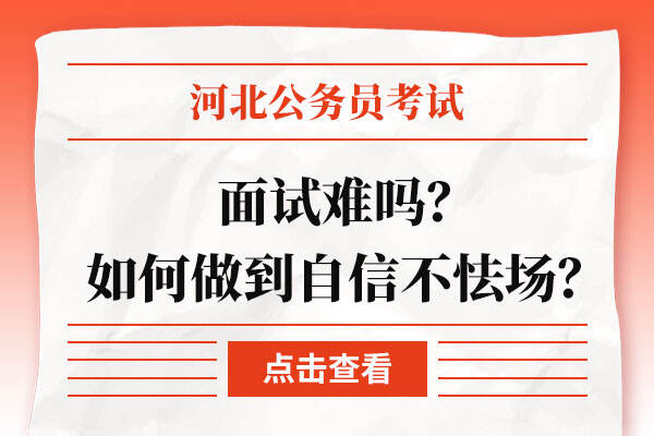 河北省考面试难吗？面试如何做到自信不怯场