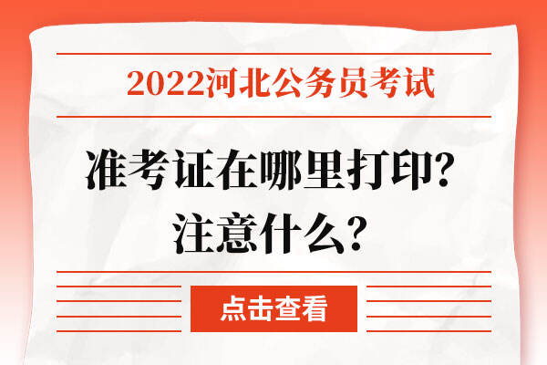 2022年陕西省公务员考试准考证在哪里打印？注意什么