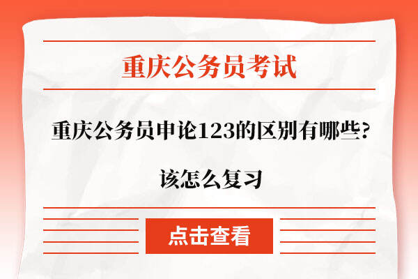 重庆公务员申论123的区别有哪些?该怎么复习