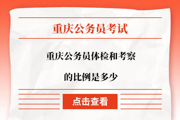 重庆公务员体检和考察的比例是多少