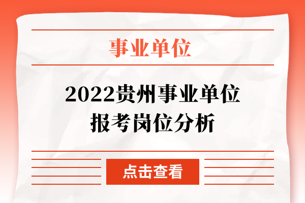 2022贵州事业单位报考岗位分析