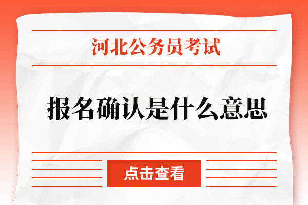 河北省公务员考试报名确认是什么意思