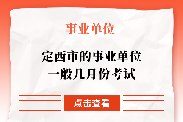 定西市的事业单位一般几月份考试