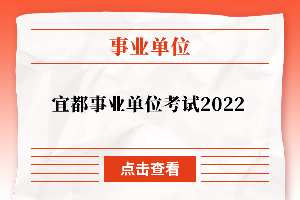 宜都事业单位考试2022