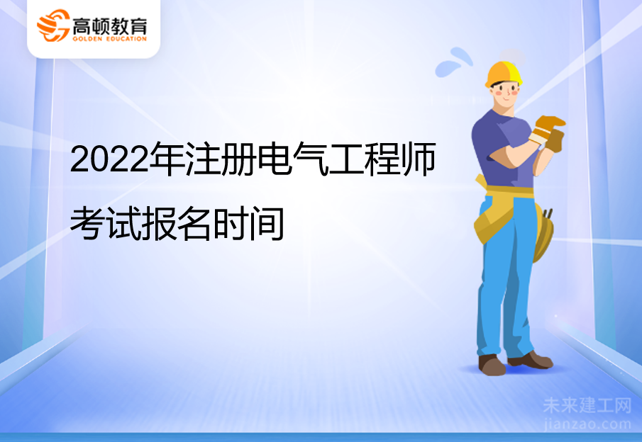 2022年注册电气工程师考试报名时间