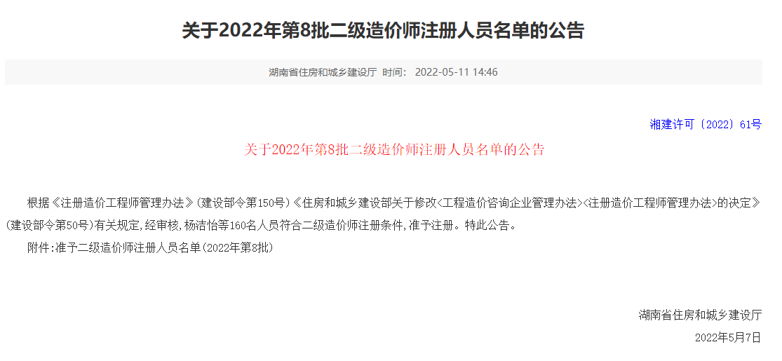 湖南省2022年第8批二级造价师注册人员名单的公告
