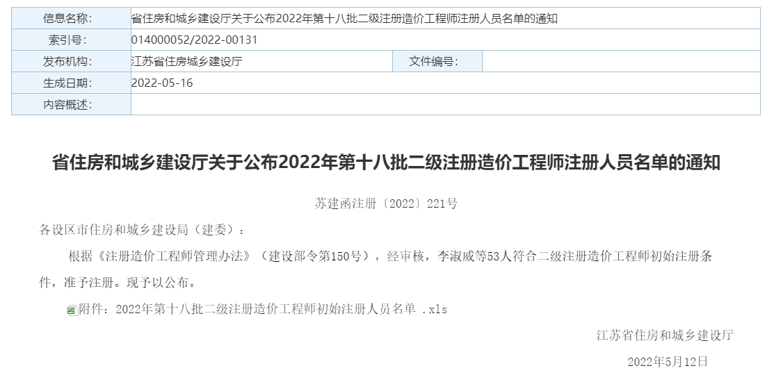 江苏省2022年第18批二级造价师注册人员名单的公告