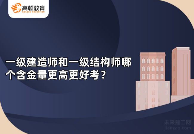 一级建造师和一级结构师哪个含金量更高更好考？