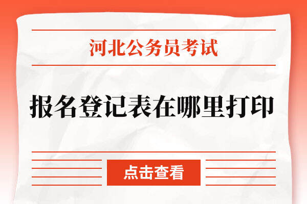 河北省公务员考试报名登记表在哪里打印