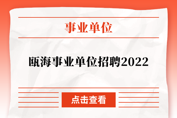 瓯海事业单位招聘2022