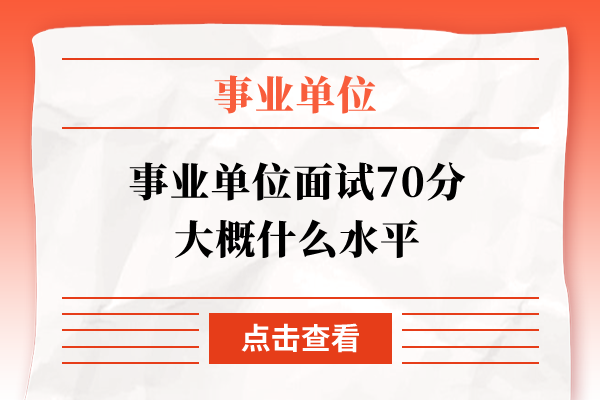 事业单位面试70分大概什么水平