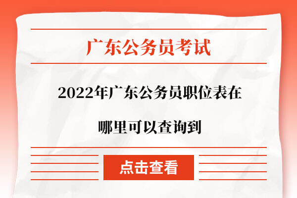 2022年广东公务员职位表在哪里可以查询到