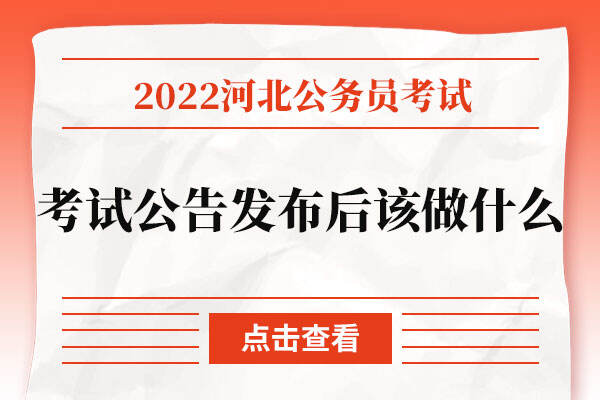 河北省2022公务员考试公告发布后该做什么