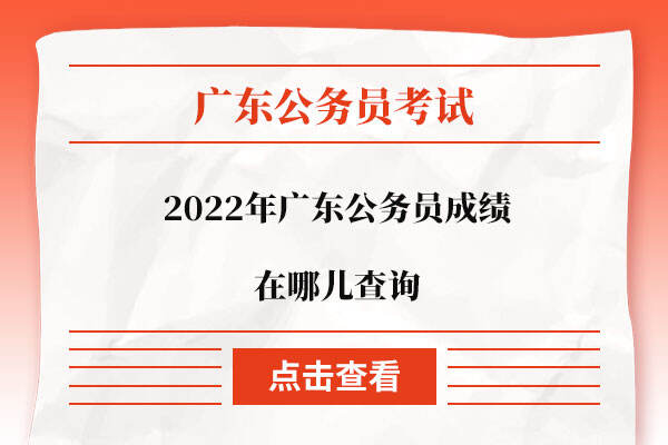 2022年广东公务员成绩在哪儿查询